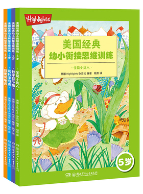 正版新书 美国经典幼小衔接思维训练系列 4-5岁 全4册 全美的学龄前教育方法助力孩子成为自信小学生 Highlig升小 学前游戏书