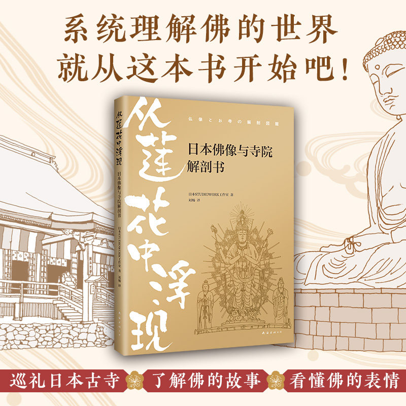 正版包邮 从莲花中浮现 日本佛像与寺院解剖书 趣味图解日本佛像与寺院 漫画笔触 详细解剖 通俗易懂 新经典