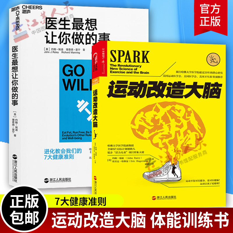 正版包邮 运动改造大脑+医生最想让你做的事 运动健康运动健身书籍 瑞迪 功能性体能训练 体能训练方法技术书