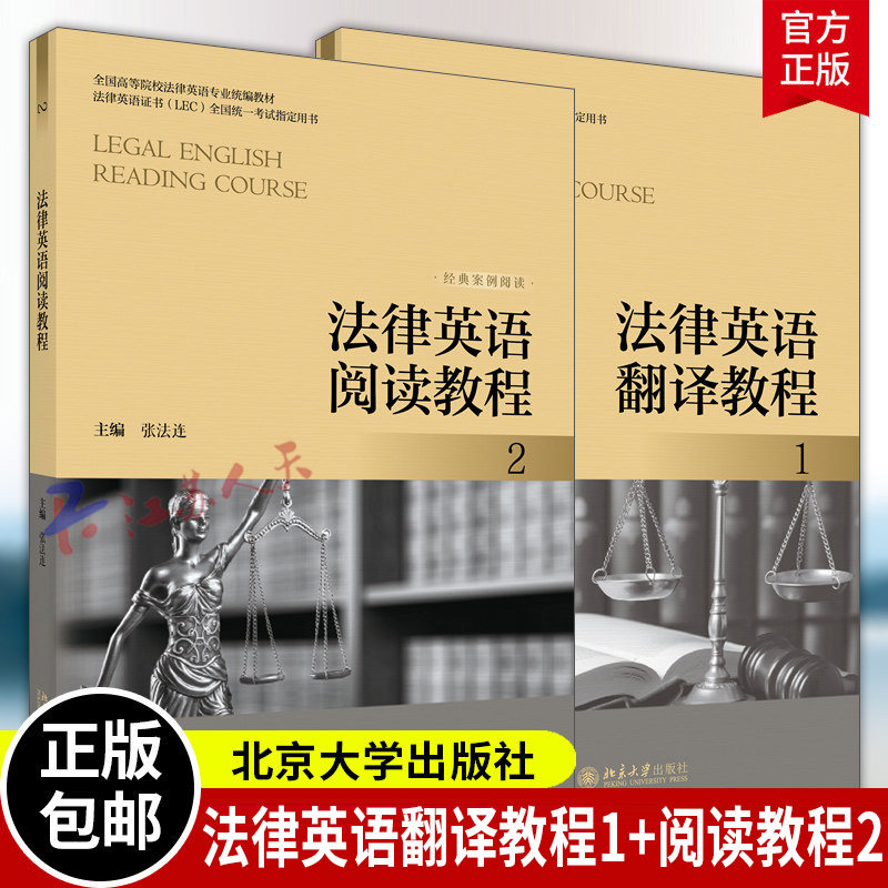 法律英语翻译教程1+阅读教程2 张法连 北大 法学教材法律英语练习题法律英语专业学生教师用书法律英语证书(LEC)全国统一考试用书