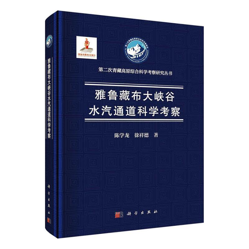 雅鲁藏布大峡谷水汽通道科学考察陈学龙9787030721327 科学出版社 自然科学书籍