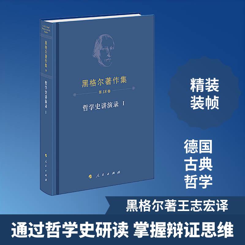 黑格尔著作集(第18卷)哲学史讲演录Ⅰ (德)黑格尔 著 著 王志宏 译 译 外国哲学社科 正版图书籍 人民出版社