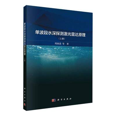 单波段水深探测激光雷达原理:上册周国清等9787030813794 科学出版社 自然科学书籍