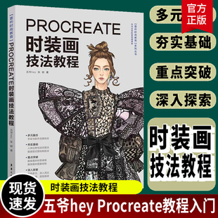 Procreate时装画技法教程 五爷hey小红书万粉博主Procreate教程入门时装画演示服装画人体款式图 效果图印花设计 服装绘画技法图