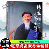 养生智慧 米晶子道长 中医养生书籍中老年人保健养生全书 华龄出版 录音录像音频视频资料 张至顺道家养生智慧 社 金莲田编著
