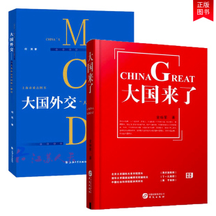 正版包邮 套装2册 大国来了+大国外交 人类命运共同体 大国外交主动而 贾庆国丁一凡黄平 社会科学总论书籍
