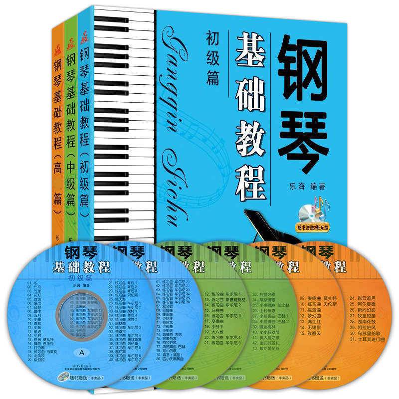 正版包邮 钢琴基础教程 初级篇+中级篇+高级篇 3册 钢琴初中高中学者 钢琴乐谱曲谱 附零基础学钢琴基础教程教材钢琴谱书籍