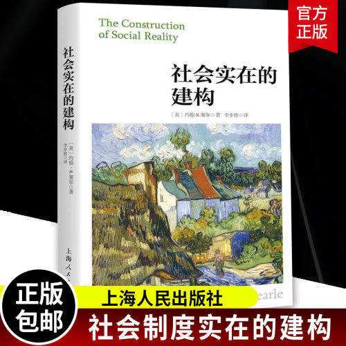 社会实在的建构 社会建构理论的读物 [美] 约翰·R.塞尔著 李步楼译 上海人民出版社9787208165106