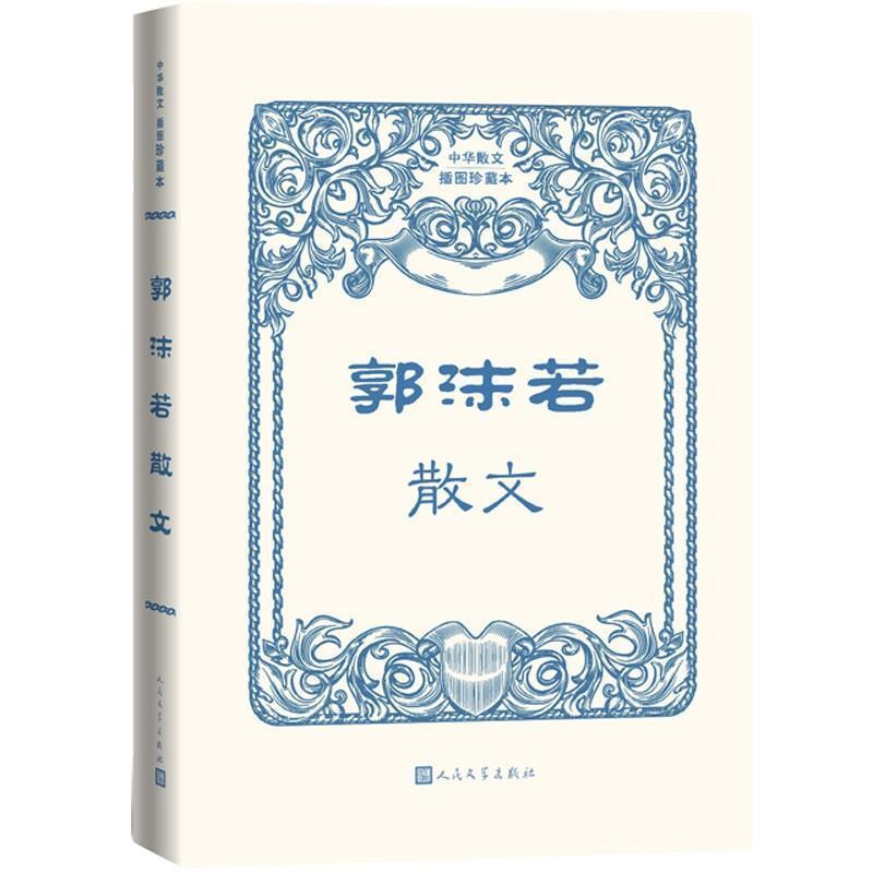 正版包邮 郭沫若散文中华散文插图珍藏本9787020170371 郭沫若人民文学出版社有限公司文学  书籍