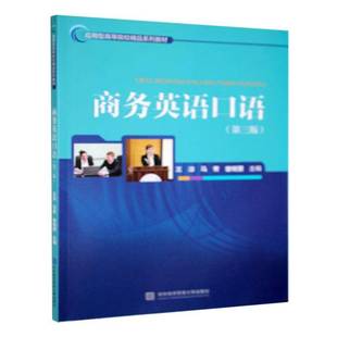 社有限责任公司 商务英语口语 北京对外经济贸易大学出版 王淙9787566325488 经济书籍 第三版