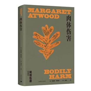 社 肉体伤害 上海译文出版 玛格丽特•阿特伍德刘玉红9787532797066 小说书籍 玛格丽特·阿特伍德作品系列
