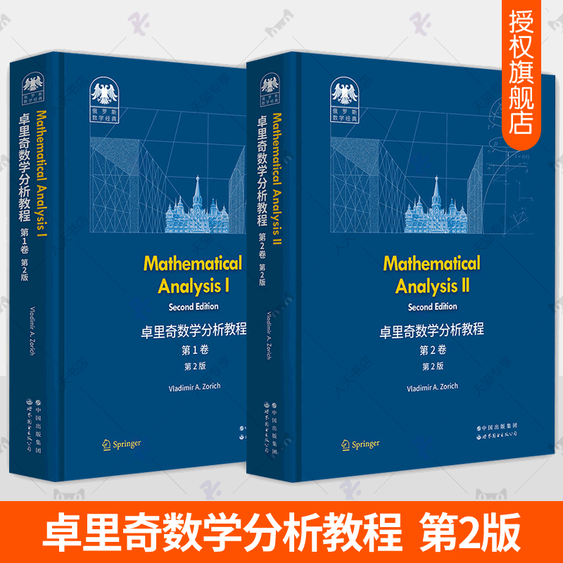 卓里奇数学分析教程 第1卷+第2卷全2册 第2版 Mathematical analysis 俄罗斯数学经典数学分析教材清华大学数理基础科学班教材书籍