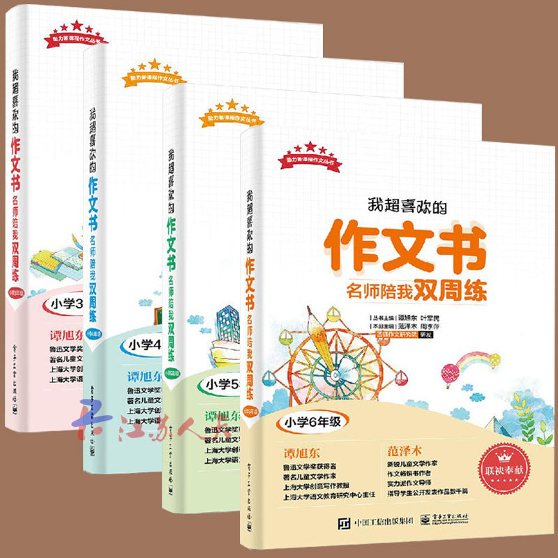 我超喜欢的作文书-名师陪我双周练小学三年级+四年级+五年级+六年级范泽木小学生语文写作指导教材 作文素材好词好句好段