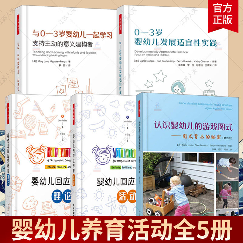 0-3岁婴幼儿发展适宜性实践+与0-3岁婴幼儿一起学习+婴幼儿回应式养育理论+养育活动+ 认识婴幼儿的游戏图式 图式背后的秘密第2版