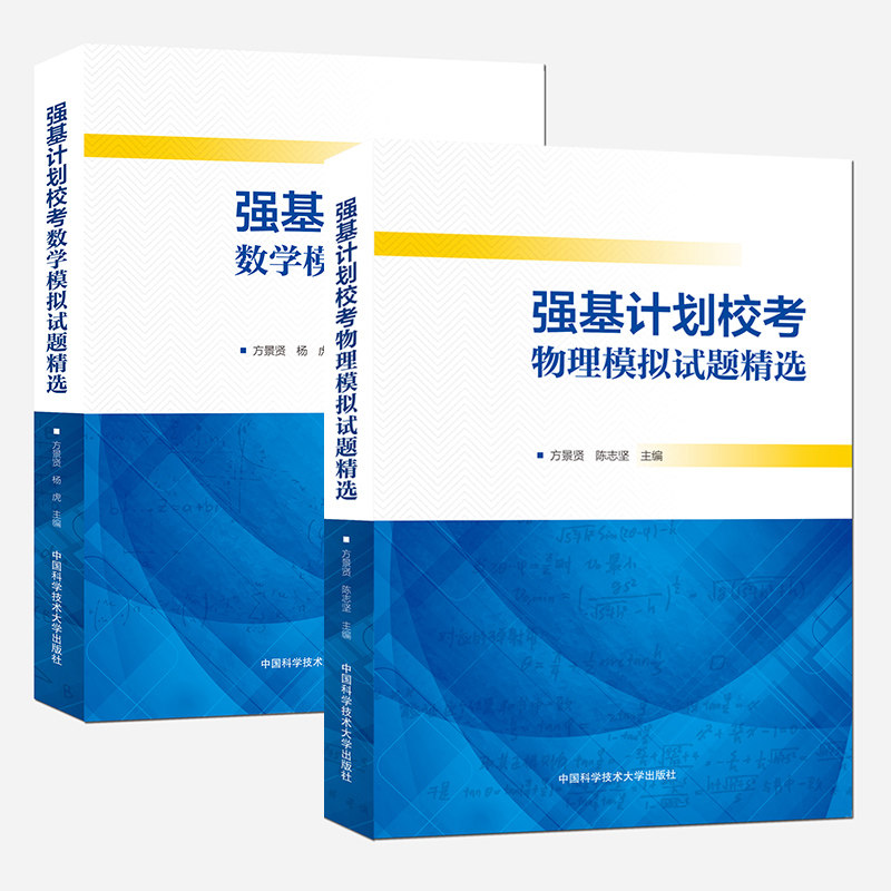 中科大 强基计划校考物理+数学模拟试题 65套试卷+答案和解析25位专家自主招生命题笔试真题参考中国科学技术大学出版社