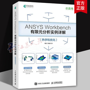 ANSYS Workbench有限元分析实例详解 热学和优化 ANSYS教程书籍ANSYS视频教程静力学动力学热学教材书籍正版