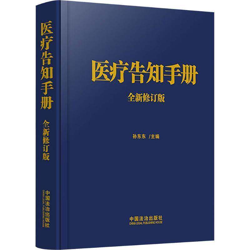 2025年新书 医疗告知手册 全新修订版 孙东东 中国临床医生实用工具书医疗机构医务人员卫生行政部门参考 中国法治出版社