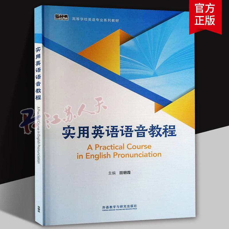 2024实用英语语音教程高等学校英语专业教材附U校园验证码田朝霞编 大学英语语音教程 英语发音外语教学与研究出版社9787521350470