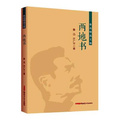 两地书鲁迅9787559084538 青少年出版社 传记书籍
