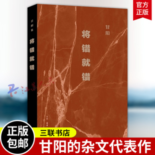 书籍正版 将错就错 三联书店9787108082299 甘阳著 2025版