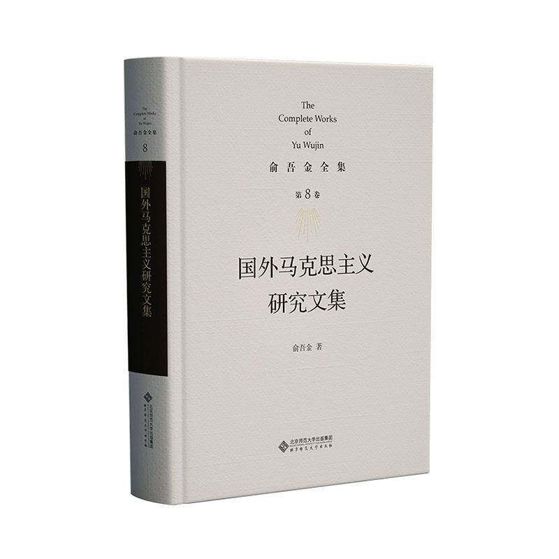 国外马克思主义研究俞吾金9787303295913 北京师范大学出版社(集团)有限公司 政治书籍