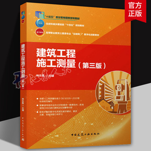 建筑工程施工测量第三版 住房和城乡建设部十四五规划教材 高等职业教育土建类专业互联网+数字化创新教材9787112311040林乐胜