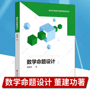 正版包邮 数学命题设计 董建功著 中学数学课教学设计 试题试卷设计 命题原理 数学教师教育 华东师范大学出版社