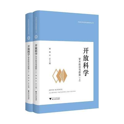 开放科学:学术前沿与趋势:academic frontiers and trends阚阅9787308258647 浙江大学出版社 社会科学书籍