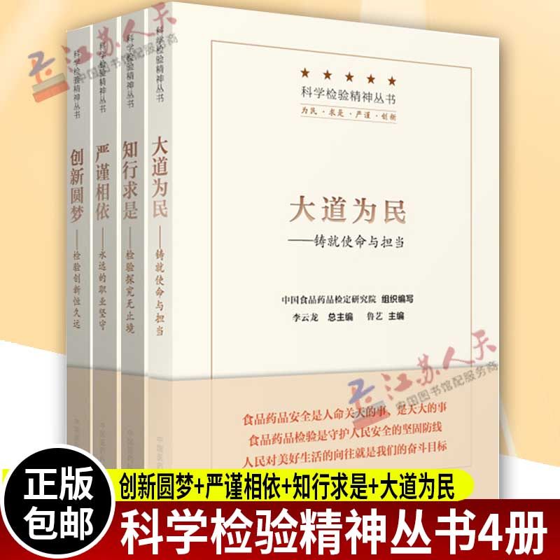 创新圆梦 检验创新恒久远+严谨相依 永远的职业坚守+知行求是 检验探究无止境+大道为民 铸就使命与担当 全4册 科学检验精神丛书
