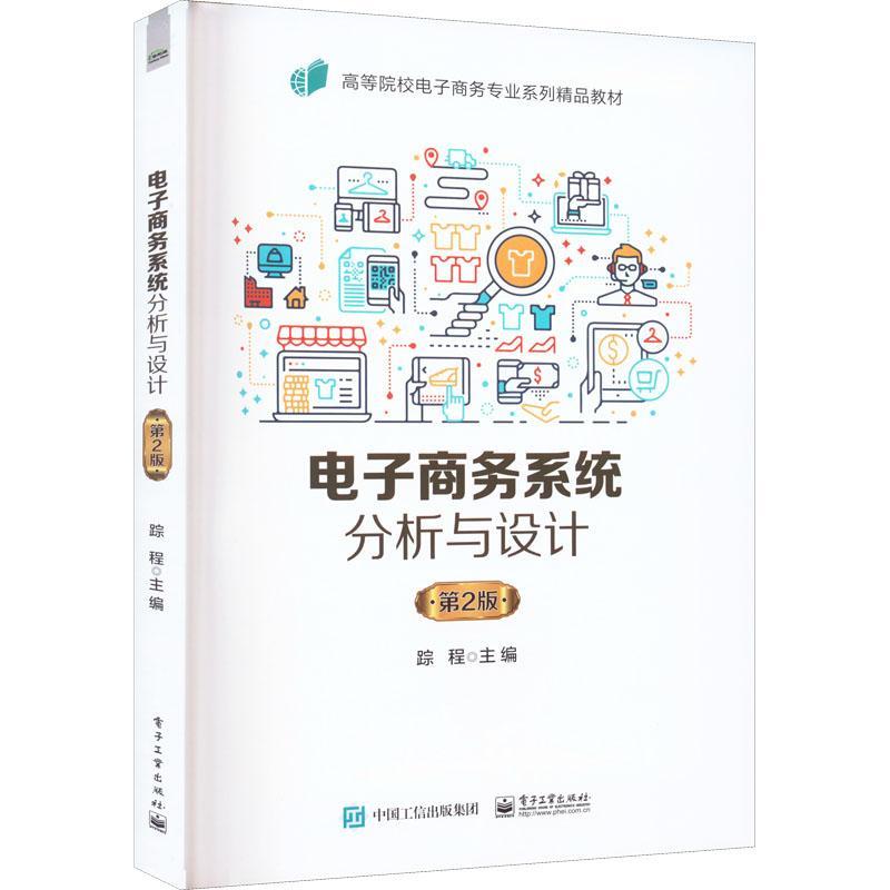 电子商务系统分析与设计(第2版)踪程  管理书籍