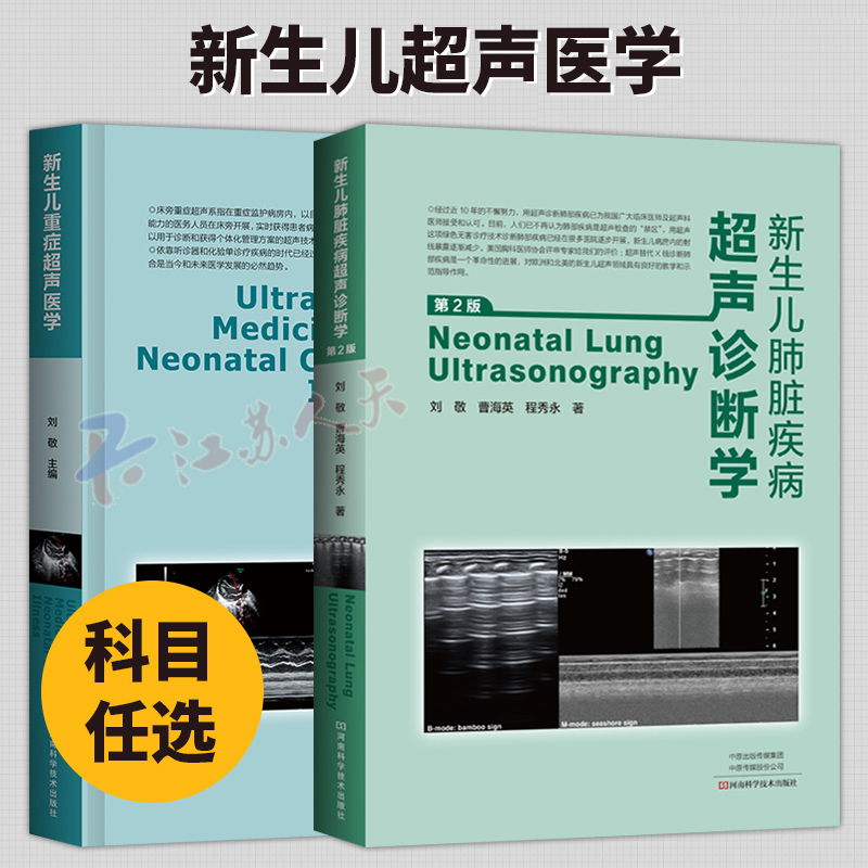 新生儿重症超声医学+新生儿肺脏疾病超声诊断学 刘敬 重症疾病心脏病超声鉴别诊断影像学书新生儿肺部疾病儿科常见病诊断治疗教程