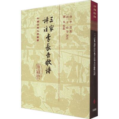 三家评注李长吉歌诗李賀9787573202482 上海古籍出版社 文学书籍