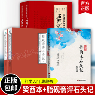 脂砚斋评石头记+癸酉本石头记全3册红楼梦正版原著完整版曹雪芹石头记后28回红楼梦庚辰本红学全评本全本108回红楼梦四大名著书籍