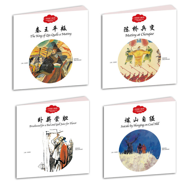 幼学启蒙丛书全4册 中英对照 中国古代故事 陈桥兵变/煤山自缢/秦平叛/卧薪尝胆 绘本儿童3-6周岁绘本故事书双语图画书漫画
