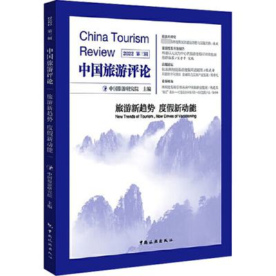 中国旅游评论：2022.第三辑：旅游新趋势 度假能：New trends of tourism, new drives of vacationi中国旅游研究院  旅游地图书籍