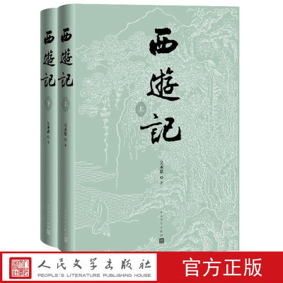 【李少文插图本】西游记(上下两册) 七十周年纪念版吴承恩中国古典小说四大名著正版书籍小说畅销书人民文学出版社