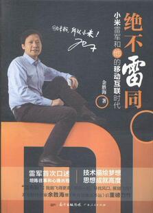 绝不雷同:小米雷军和他的移动互联时代余胜海 雷军传记管理书籍
