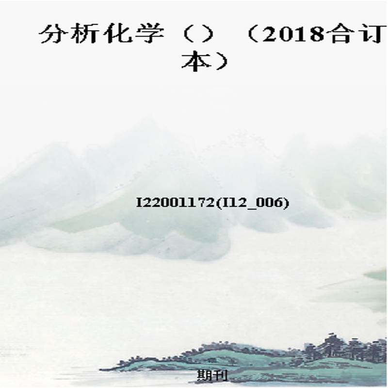 分析化学()(2018合订本)