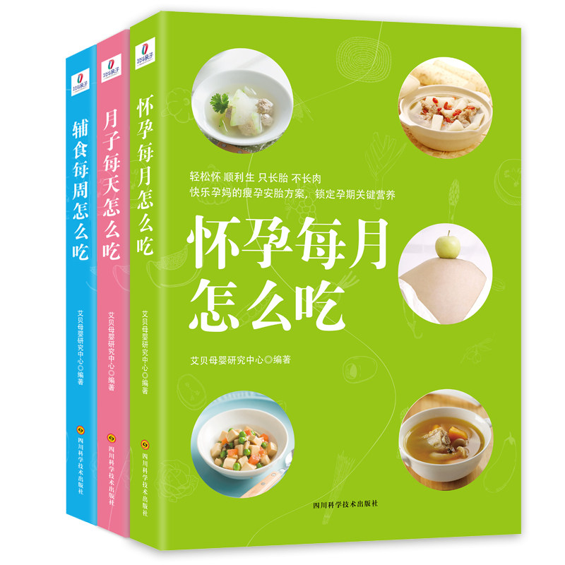 全3册辅食每周怎么吃 月子每天怎么吃 怀孕每月怎么吃孕期三餐菜谱膳食家常菜大全月子餐食谱宝宝辅食书 产后坐月子长胎不长肉