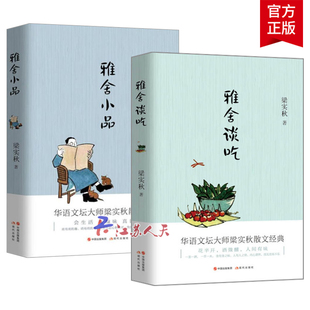 梁秋实雅舍散文2册 雅舍小品+雅舍谈吃 名家经典散文集随笔书籍 吃出来的文化 一本书带你尝遍南北美食 共收录86篇谈吃小品