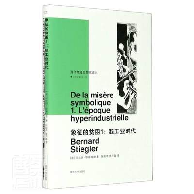 正版包邮 象征的贫困(1超工业时代)(精)/当代激进9787305234730 贝尔纳·斯蒂格勒南京大学出版社社会科学文化人类学普通大众书籍