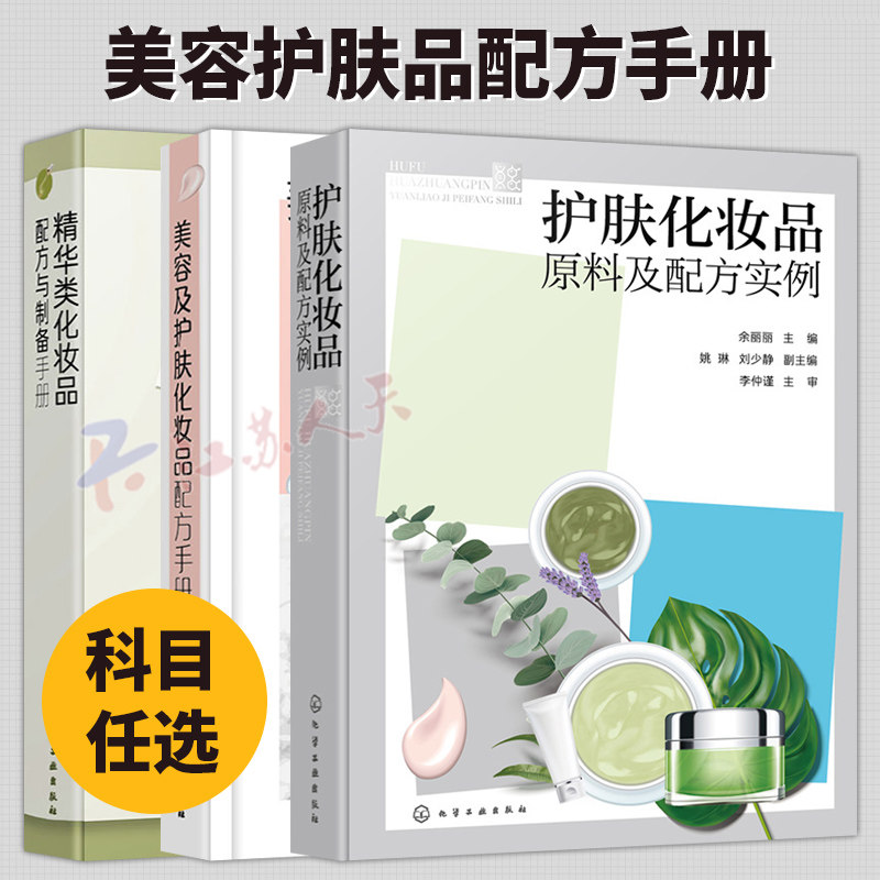 精华类化妆品配方与制备手册 化妆品原料配比介绍 制备详细步骤 精华类化妆品配方 精细化工专业师生相关人员参考用书 轻工业书籍