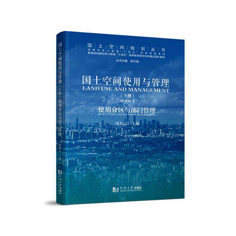 国土空间使用与管理:下册:Book 2:使用分区与部门管理:Space types and sectoral m周剑云9787576513615 同济大学出版社 经济书籍