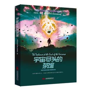 有限责任公司 万卷出版 小说书籍 茶馆全球华语科幻星云奖组委会9787547067970 宇宙尽头