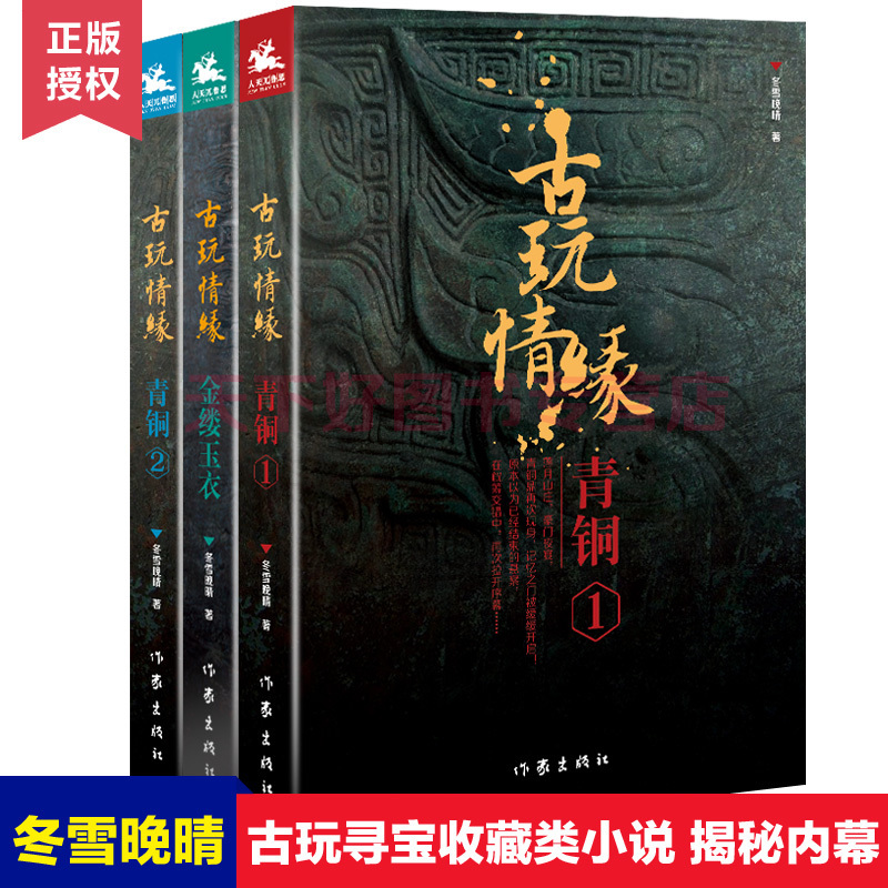 正版包邮 古玩情缘小说全3册 古玩情缘金缕玉衣+古玩情缘青铜12冬雪晚晴鉴宝高手 借鉴性的古玩小说深度揭秘古玩行业内幕的悬疑
