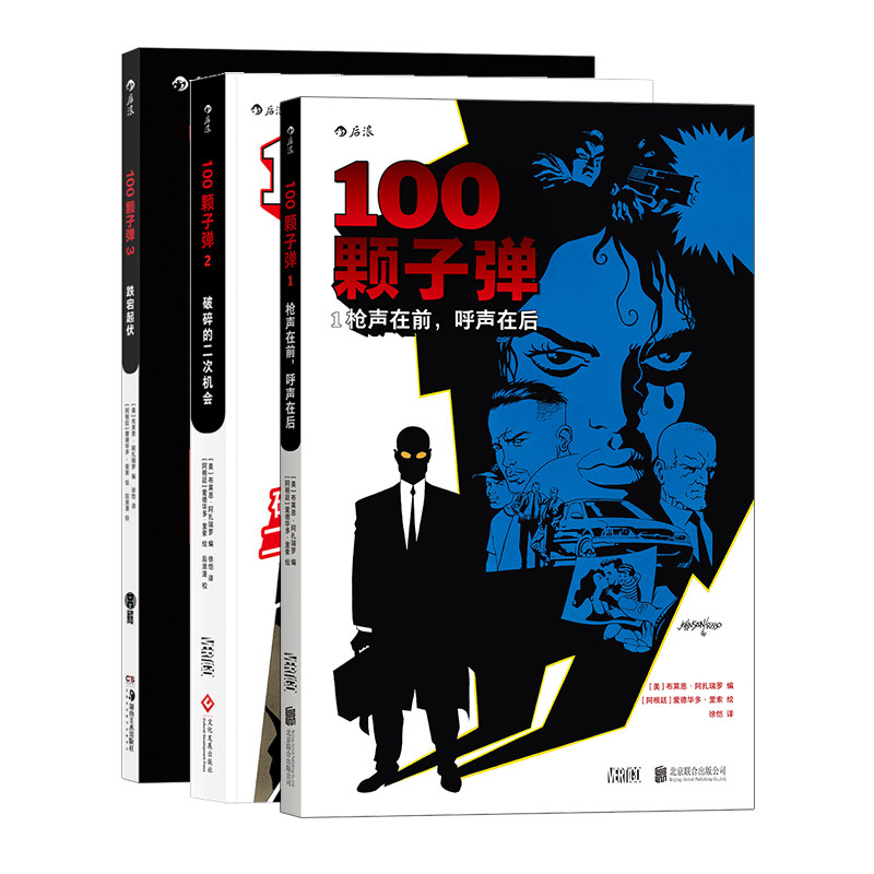 后浪正版 100颗子弹123套装 美漫漫威DC漫画 复仇幻想硬汉派推理 后浪漫漫画图像小说书籍 犯罪惊悚 侦探悬疑推理欧美动漫畅销书籍