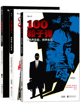 后浪正版 100颗子弹123套装 美漫漫威DC漫画 复仇幻想硬汉派推理 后浪漫漫画图像小说书籍 犯罪惊悚 侦探悬疑推理欧美动漫畅销书籍