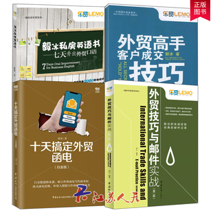 外贸高手客户成交技巧外贸技巧与邮件实战第2版+毅冰的私房口语书+十天搞定外贸函电套装4册 白金版 外贸商务高手客户成交技巧书籍