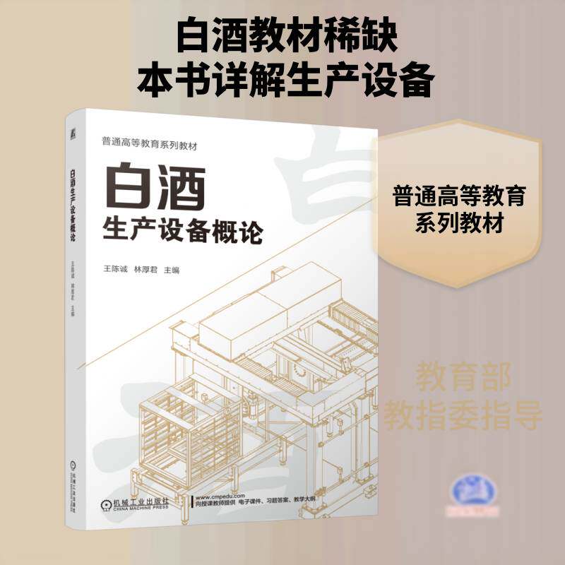 白酒生产设备概论王陈诚9787111804666 机械工业出版社 图书书籍