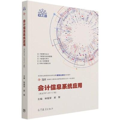 会计信息系统应用:用友ERP-U8V10.1版钟爱军9787040566390 高等教育出版社会计信息财务管理系统高等职业教经济书籍
